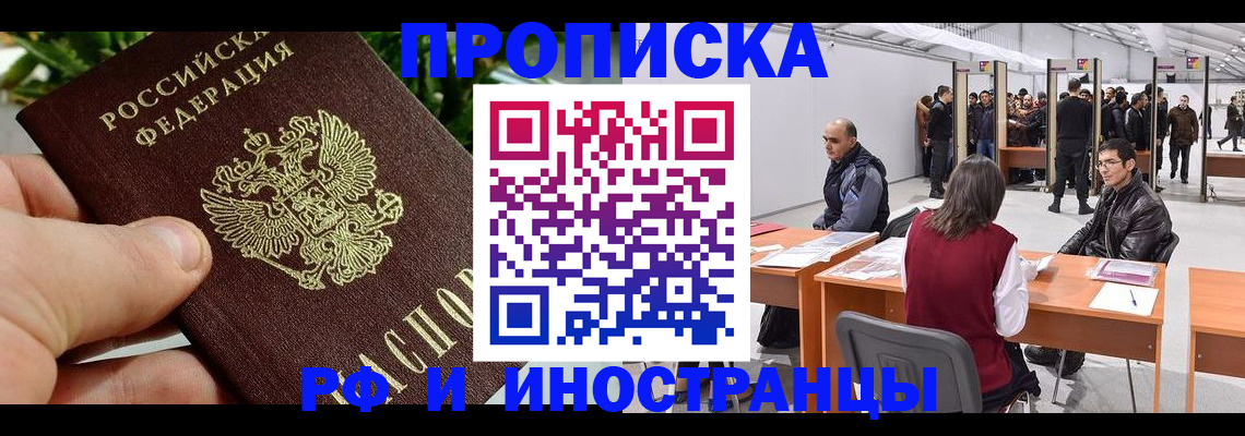 прописка штамп в Светлограде